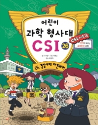 어린이 과학 형사대 CSI 26 - CSI 경찰서에 파견되다